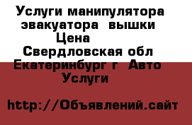 Услуги манипулятора, эвакуатора, вышки › Цена ­ 800 - Свердловская обл., Екатеринбург г. Авто » Услуги   